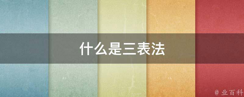 三表