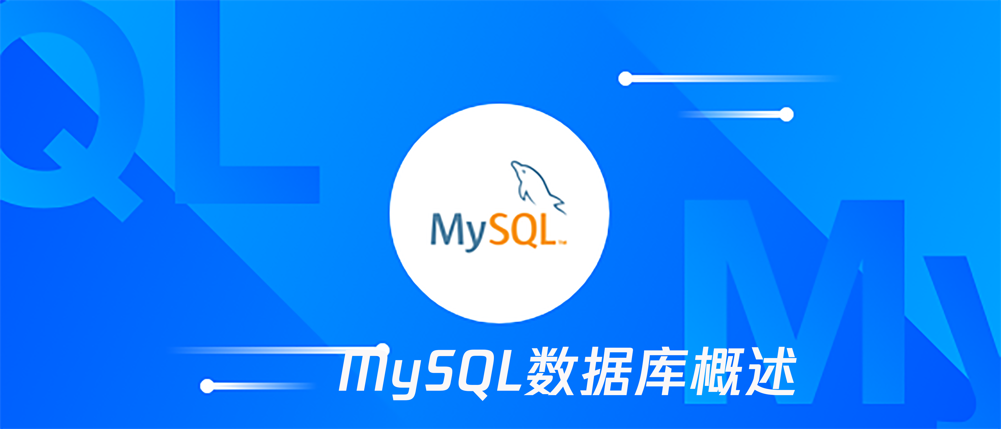 数据库mysql