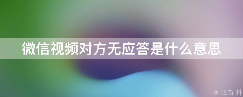 应答是什么意思