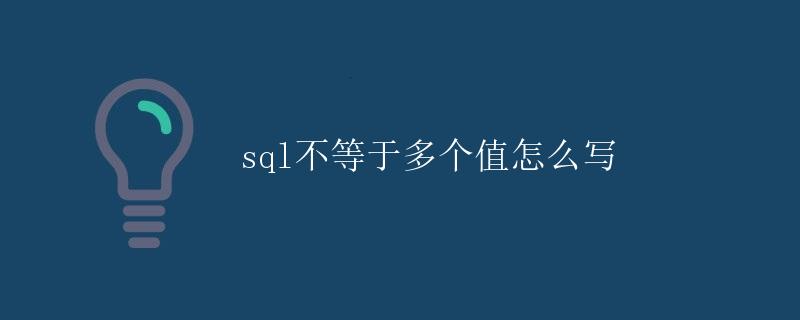 sql不等于