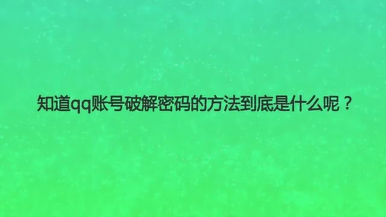 破解qq密码