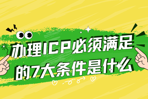 什么是icp