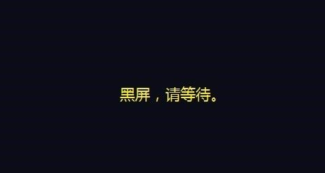 电脑黑屏却开着机