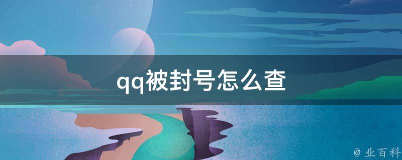 qq封号查询