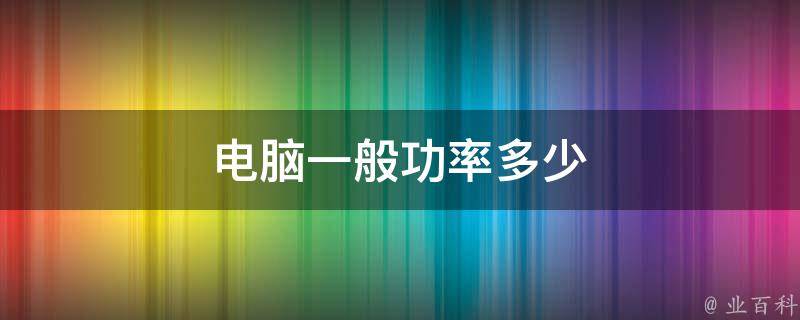 电脑功耗怎么算