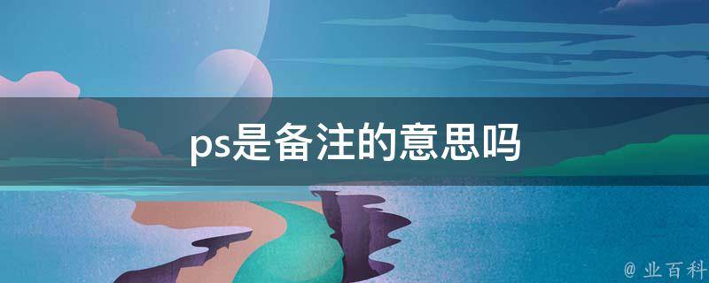 ps备注