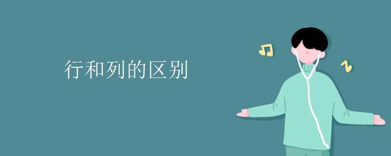 列行的区别