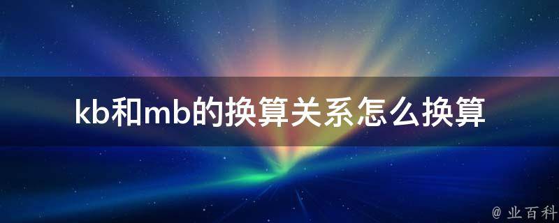 mb和kb哪个大