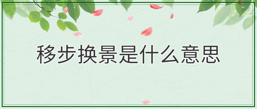 移步是什么意思