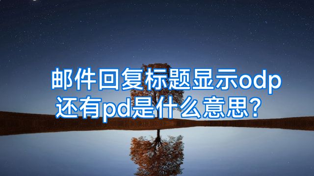 odp是什么意思
