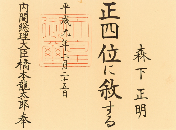 正一位