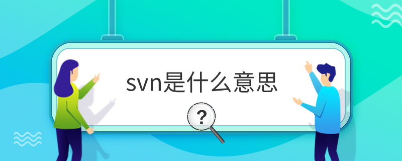 svn是什么工具