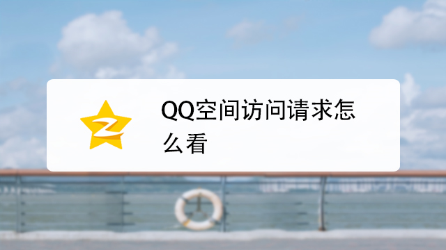 进qq空间