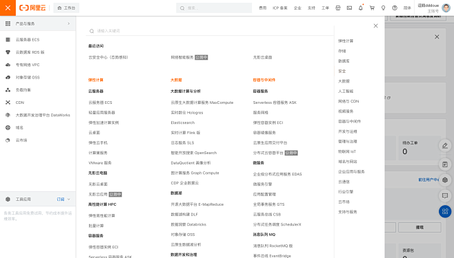 阿里云控制台