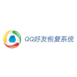 好友恢复系统