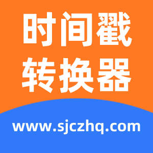 时间戳多少位