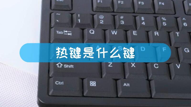 热键冲突