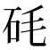 zhe的汉字