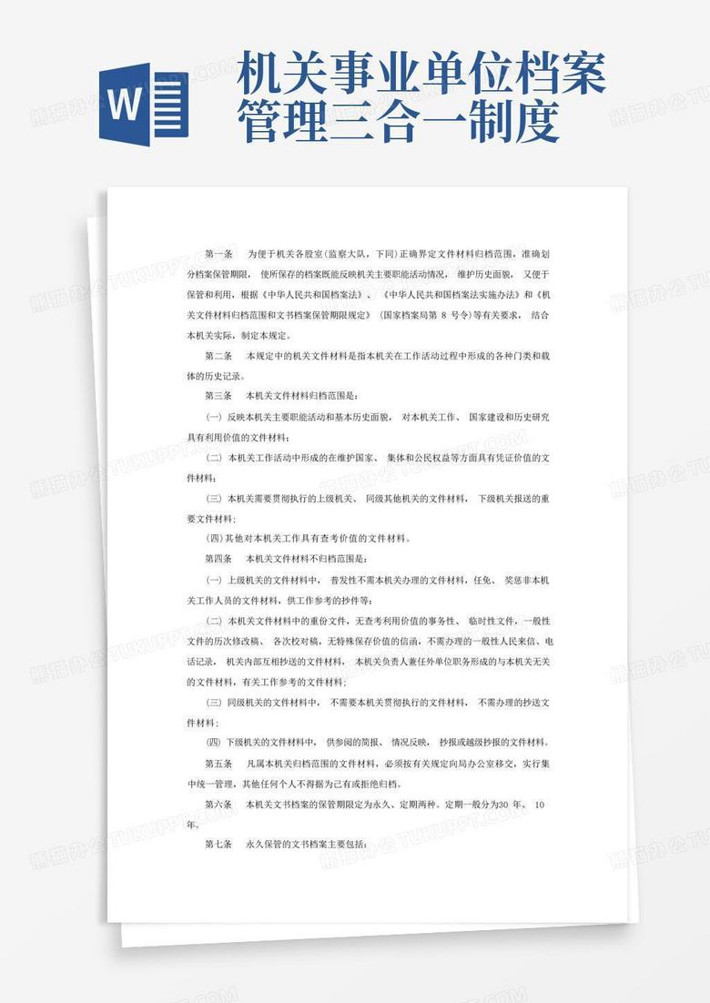 档案三合一制度