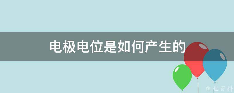 什么是电位