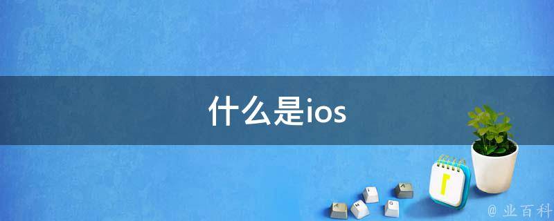 ios是什么系统