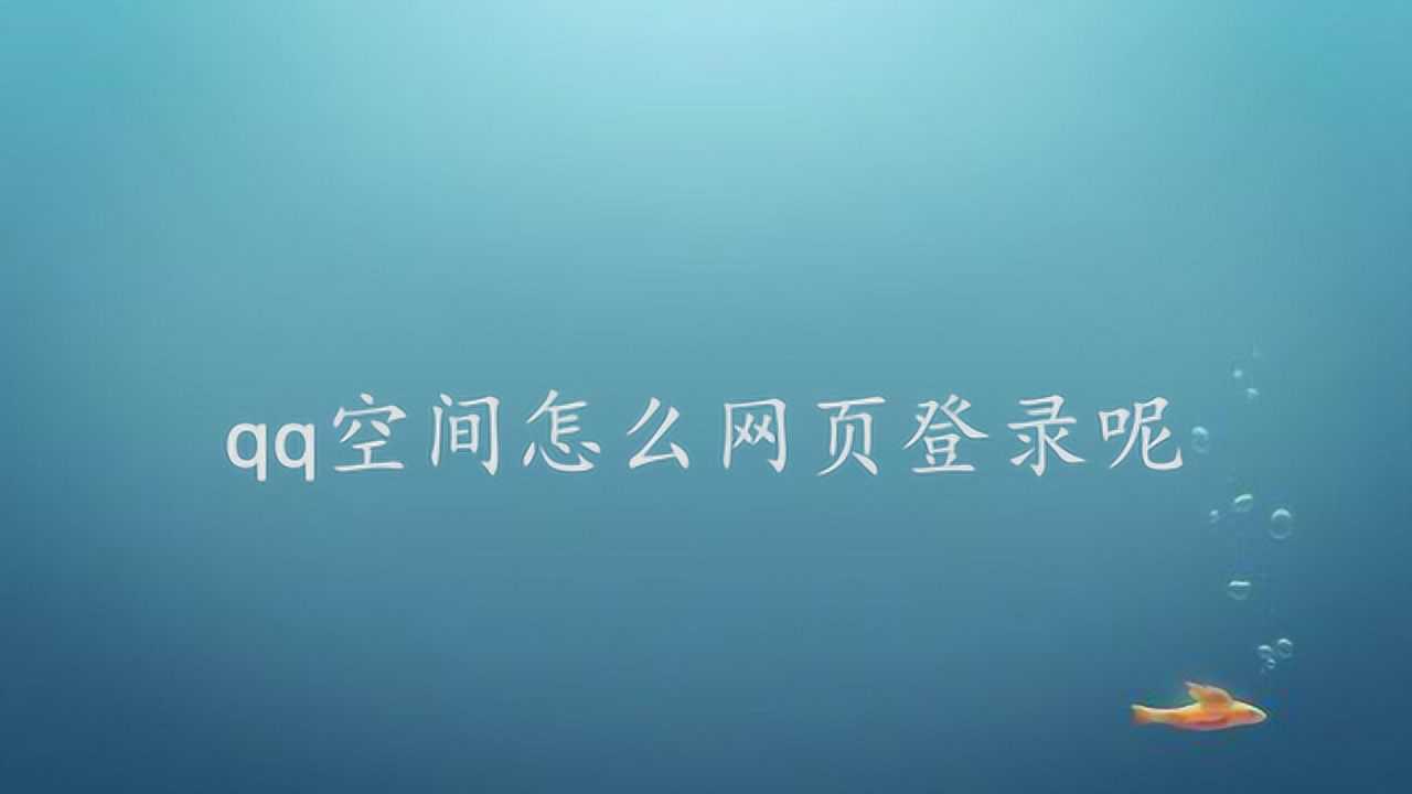 qq空间网页版