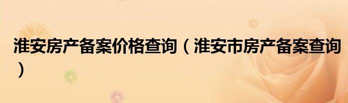 房产备案价格销售价格