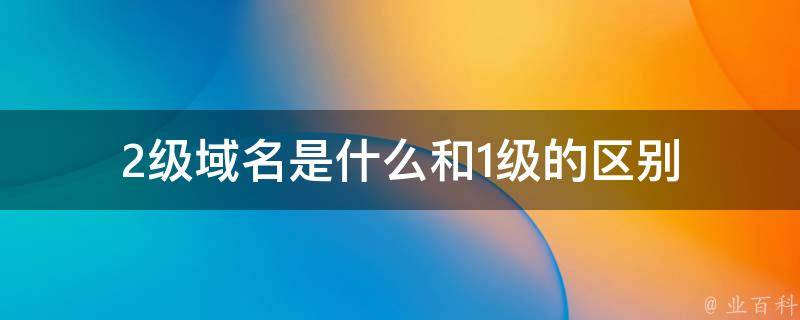 二级域名网站
