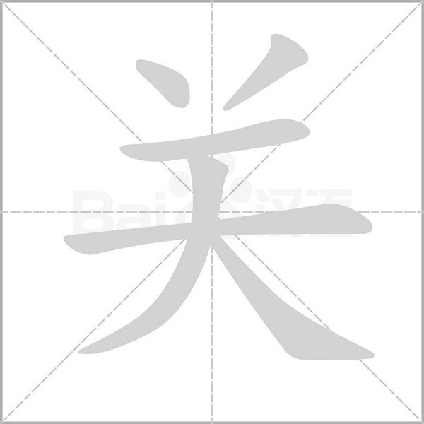 关播