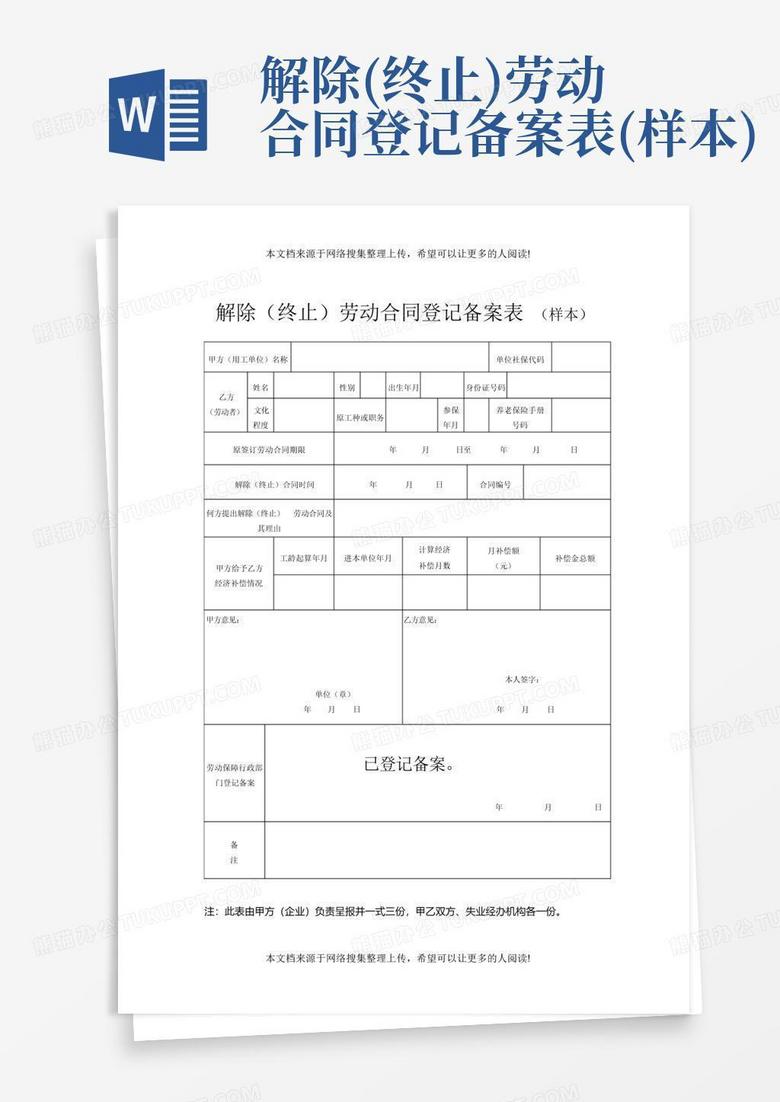 天津终止劳动合同备案
