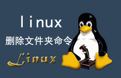 linux删除