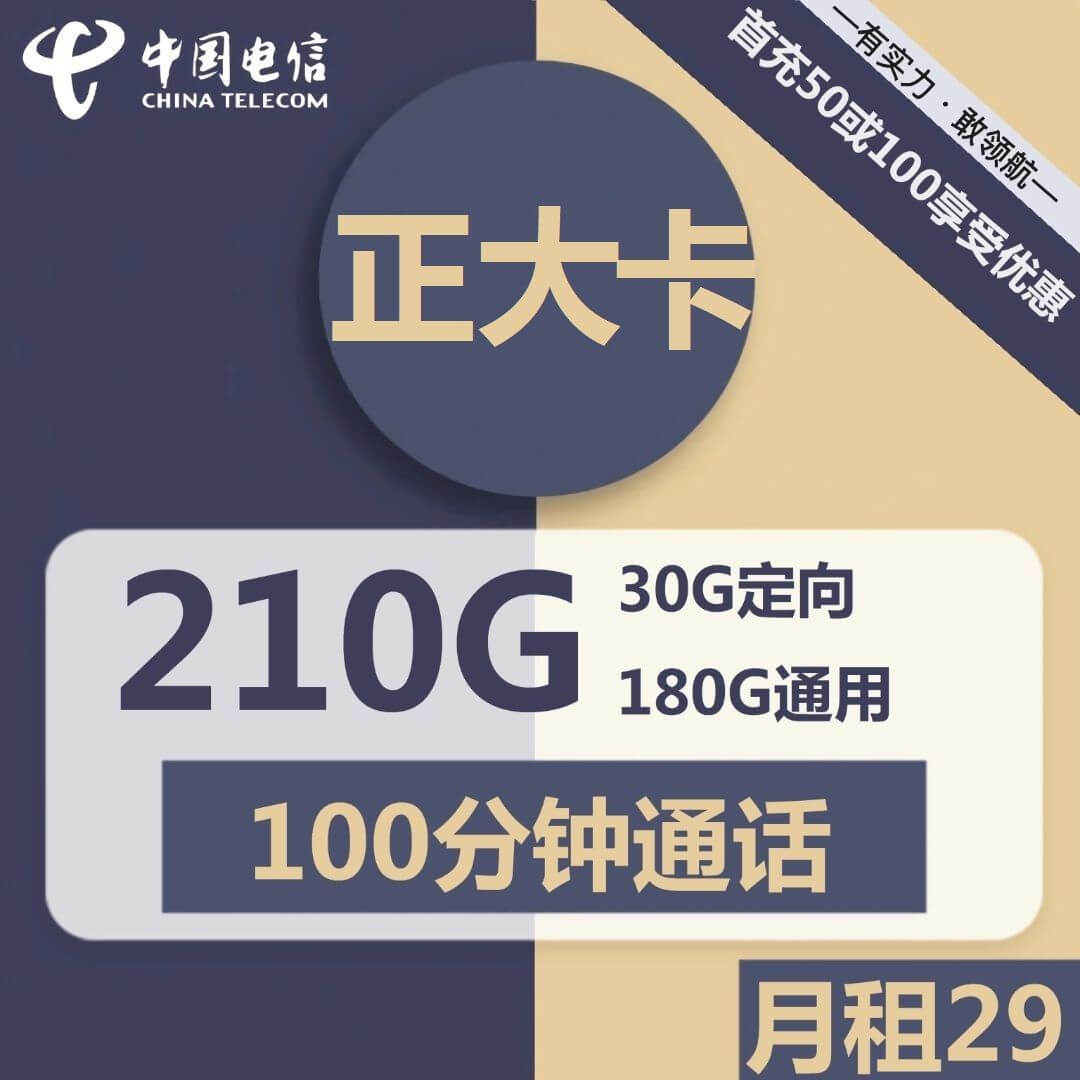 电信大流量卡