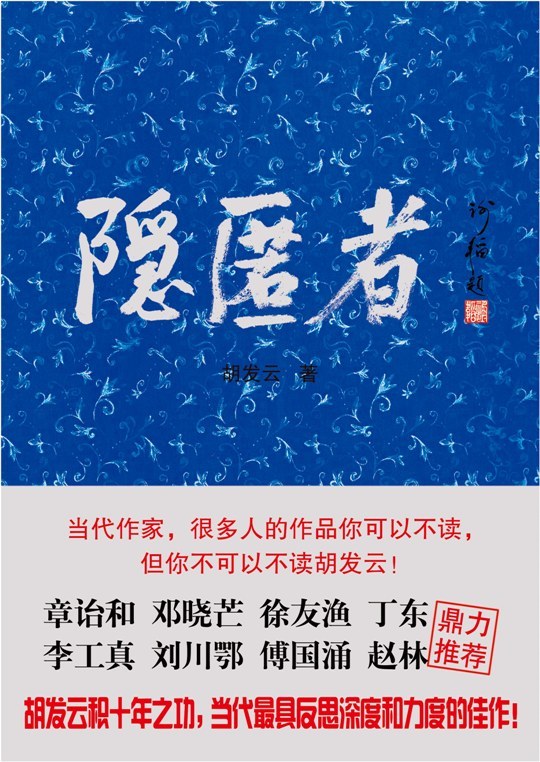 隐居者