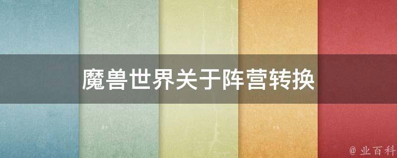 魔兽角色转移