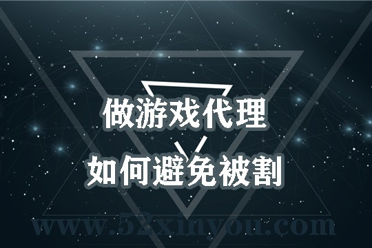 0元做游戏代理