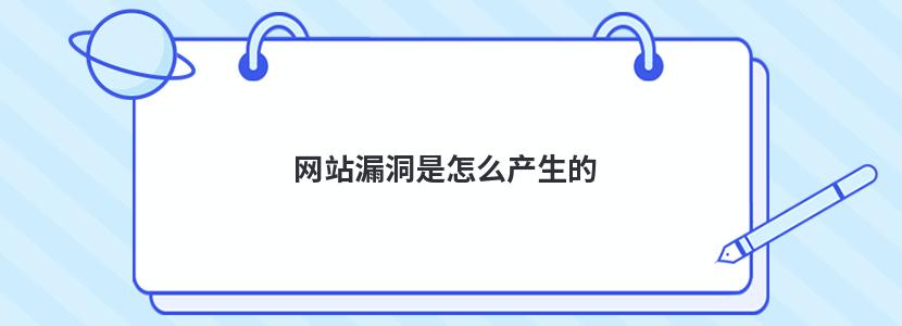 漏洞是什么意思