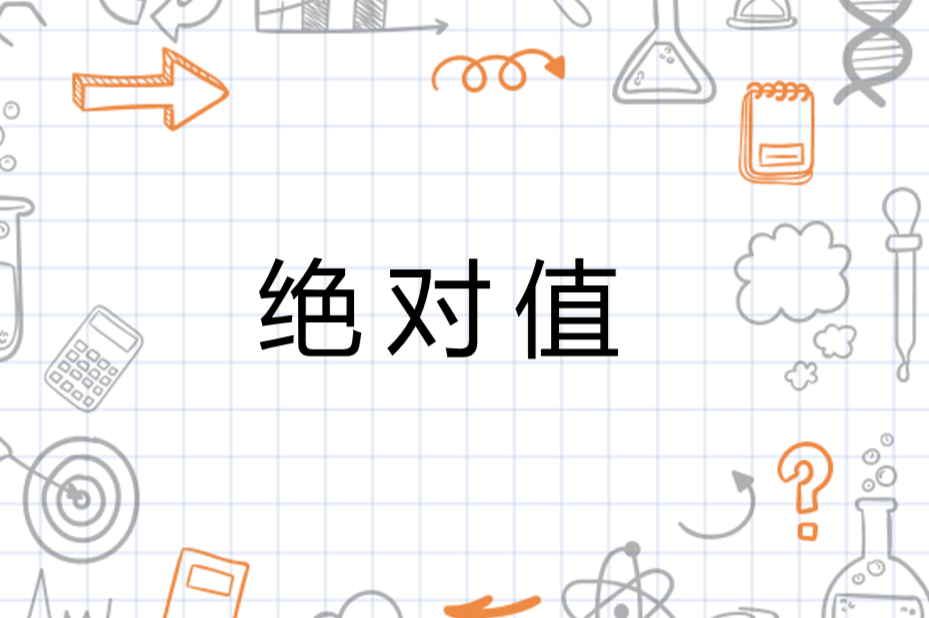 java绝对值