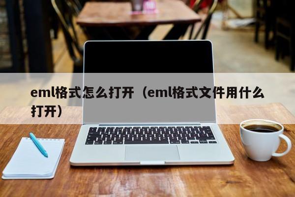 eml格式