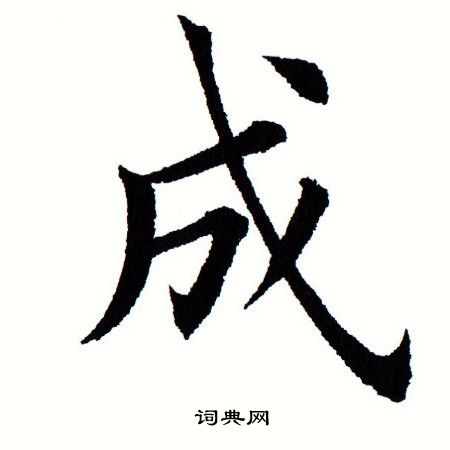 成什么结构