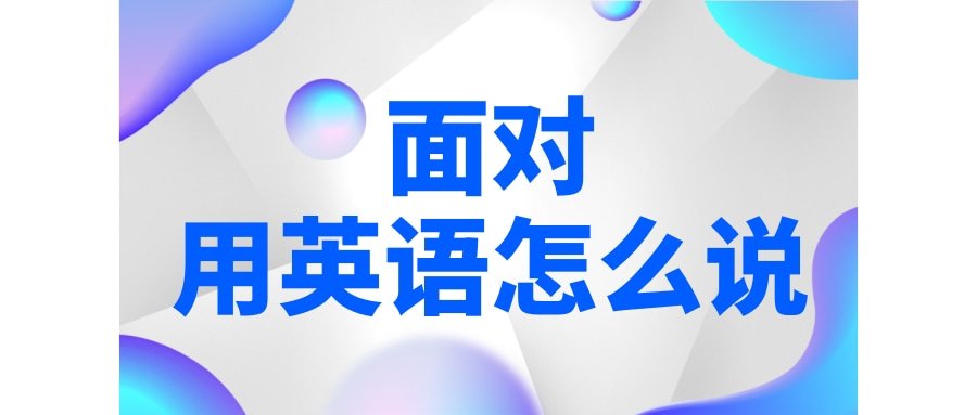 应对的英文