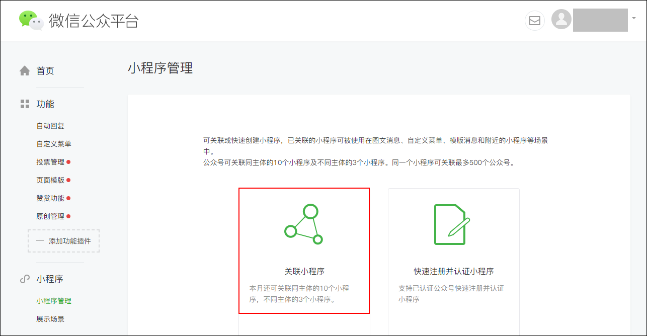 公众号关联小程序