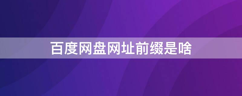 网址前缀