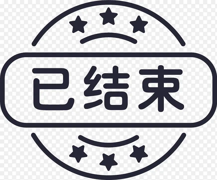 结束程序