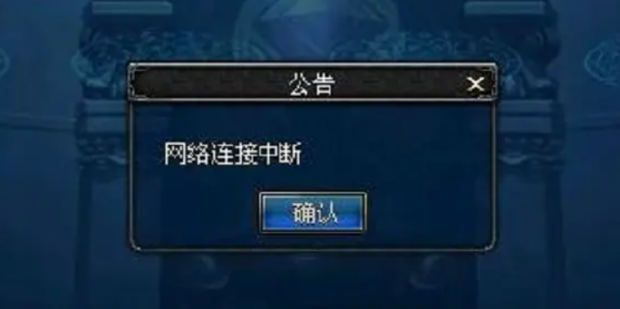 网络连接中断