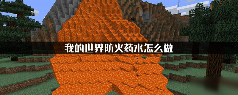 我的世界防火指令