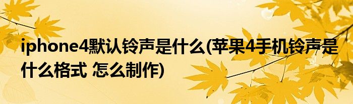 苹果铃声格式