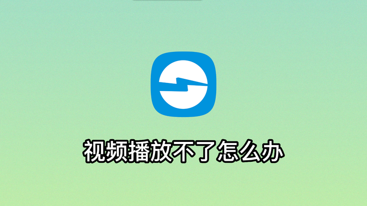 视频播放不了