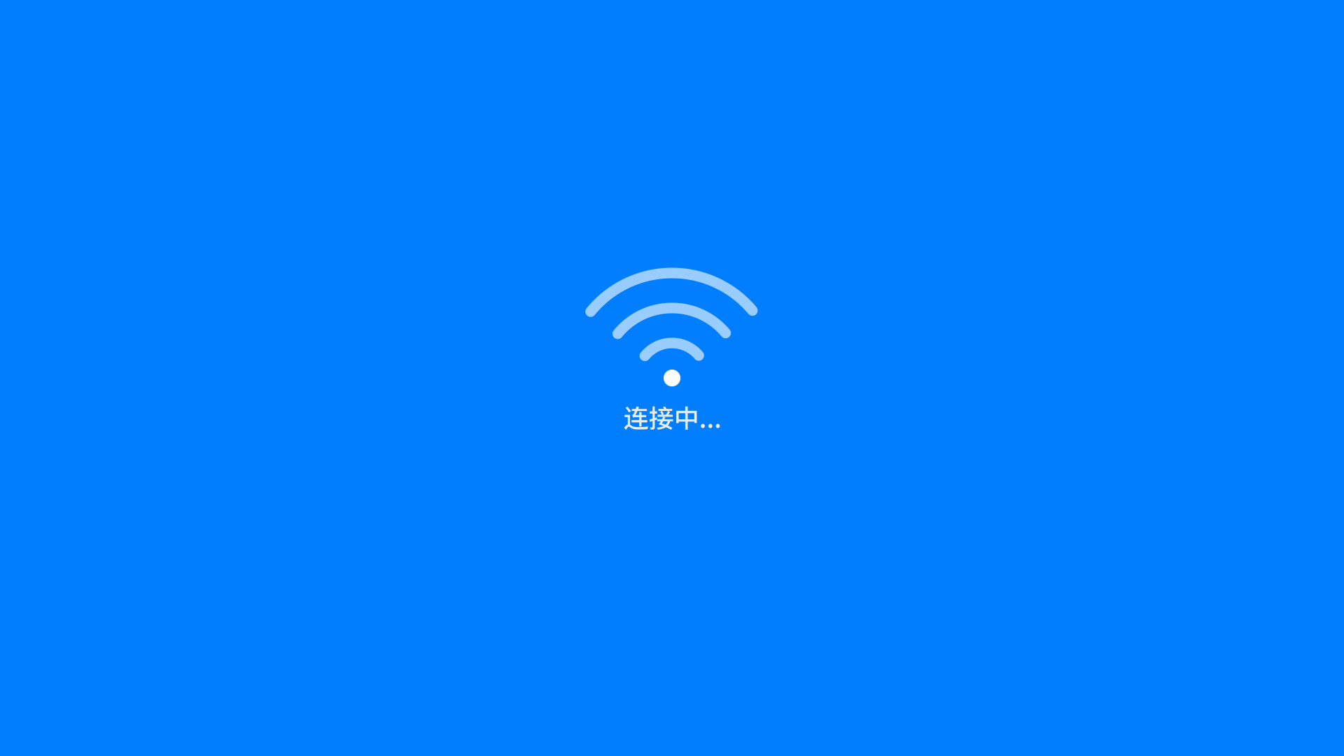 连接wifi