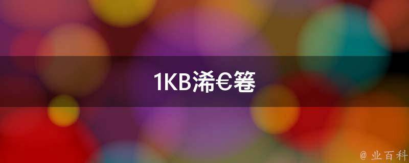 1kb是多少字节