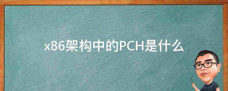 pch是什么